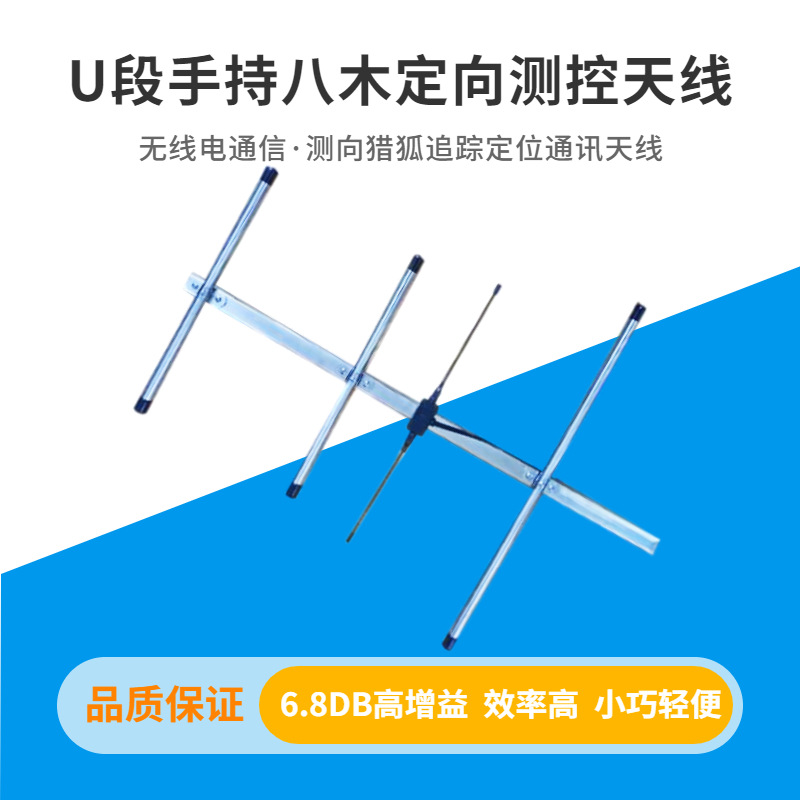 U段手持八木定向测控天线无线电通信测向猎狐追踪定位通讯天线