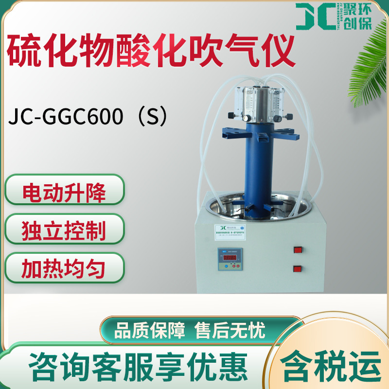 JC-GGC600（S）型全自动硫化物酸化吹气仪废水硫化物测定仪快捷
