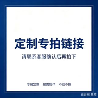 定制专拍（不退不换）