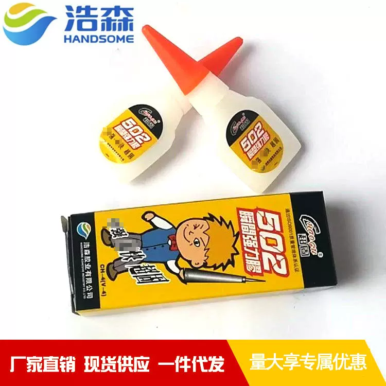 特别供应浩森超固v-4502胶水瞬间粘合剂快速胶防水胶不干胶批发