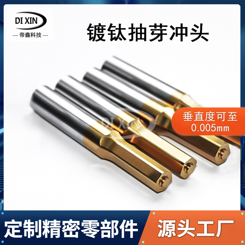 定制抽芽冲a冲t冲多级冲引导冲镀钛冲头冲压模具配件数控车床加工