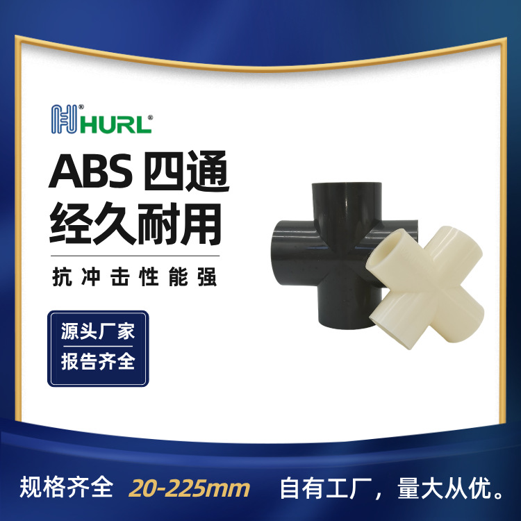 厂家销售 ABS四通 ABS异径四通 ABS平面四通 ABS正四通 等径四通