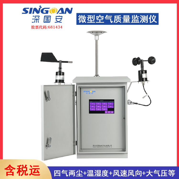 网格化大气监测仪微型空气质量监测站环境在线监测仪/小型气象站