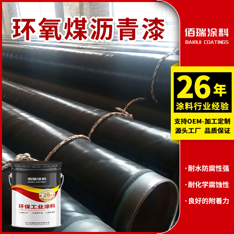 佰瑞26年工厂环氧煤沥青漆 钢管管道耐酸碱防腐漆 工业级防腐涂料
