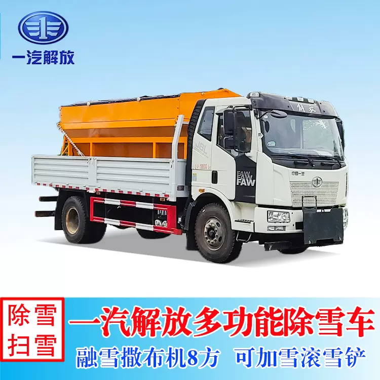 解放除雪车 3.5米除雪铲 8立方融雪撒布机 融雪撒布车