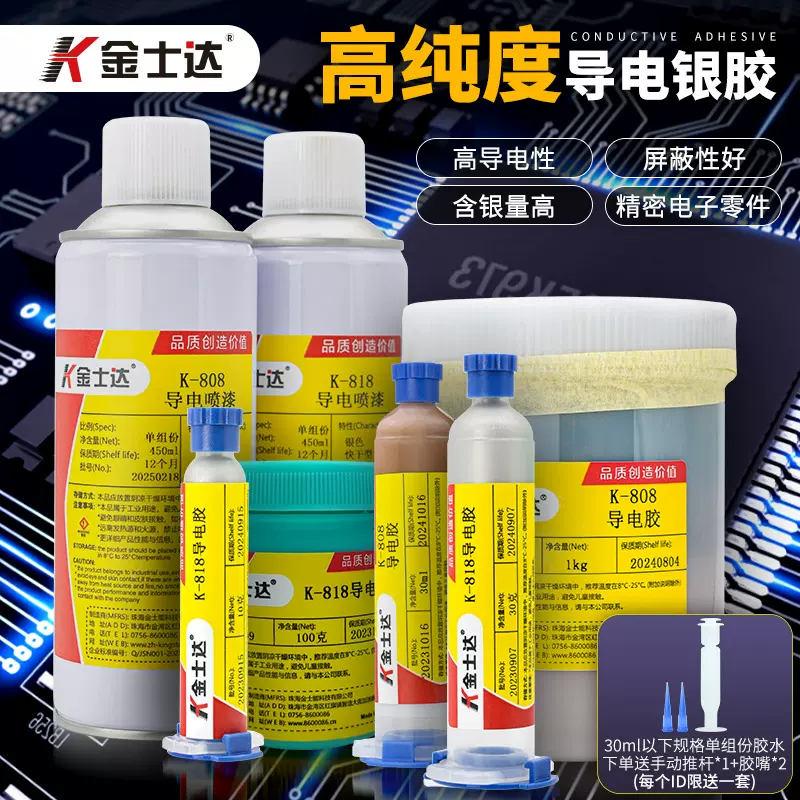 金士达导电胶银漆银浆喷漆K-818/808屏蔽信号电子线路板导电触