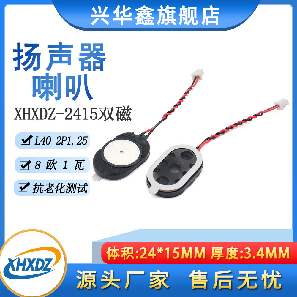 2415双磁喇叭24*15MM塑胶内磁8欧1瓦/8R1W喇叭40MM绞线1.25插头