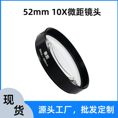 52mm微距鏡頭10X大口徑手機相機通用近拍特寫背景虛化增加景深