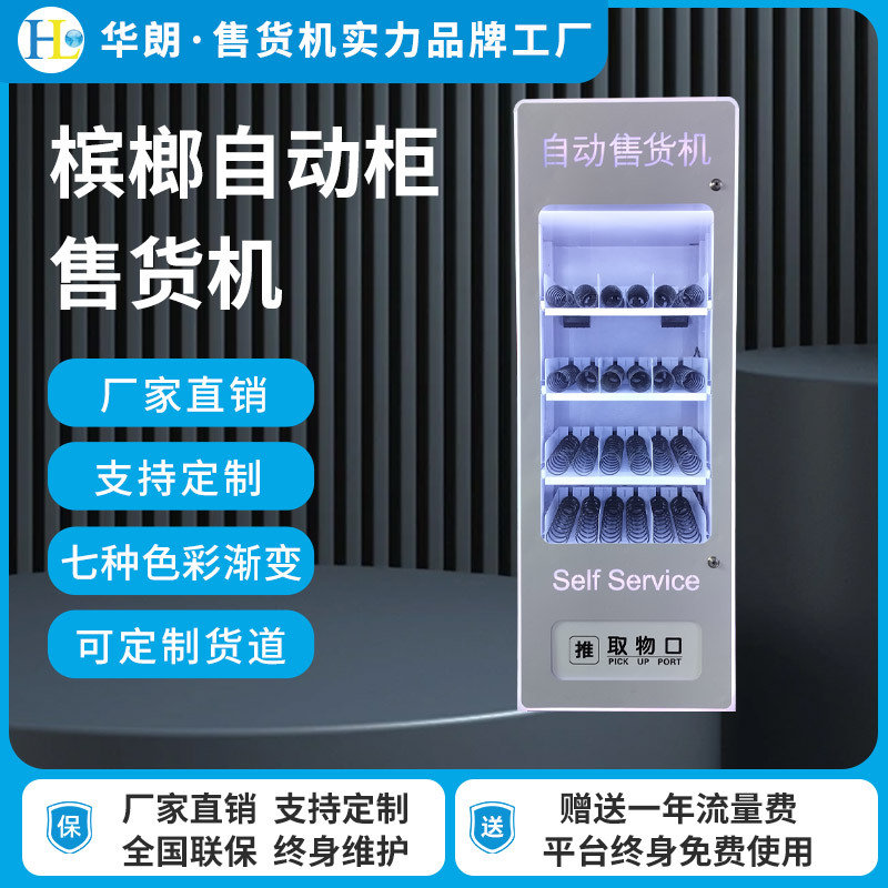 槟榔自动售货机工厂酒店宿舍商用小型24小时无人槟榔零食售货机