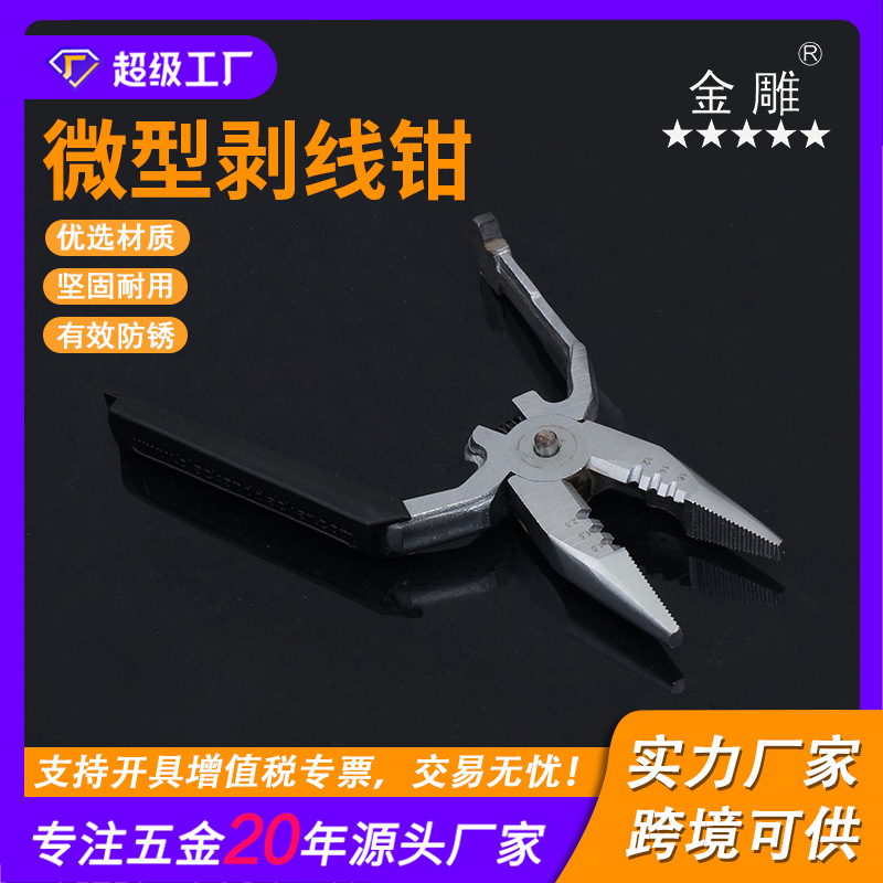 金雕微型剥线钳 异形剥线钳 多功能剥线钳 外贸出口