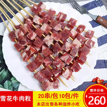 雪花牛肉粒大串烧烤纯牛肉大串商用冷冻半成品烧烤食材20串/包