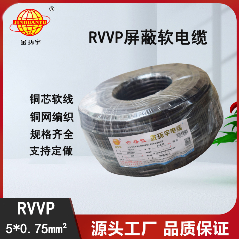 铜芯护套线 RVVP5x0.75铜屏蔽电缆 金环宇电线电缆 电缆
