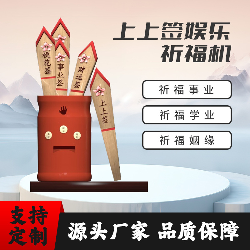 景区寺庙娱乐设备传统文化网红上上签自助祈福纳福求签一体机