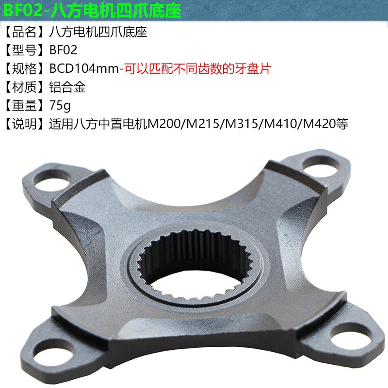 M200 / M215 / M315 / M410 / M420 motor central octogonal placa de conversión de asiento de conversión BCD104mm