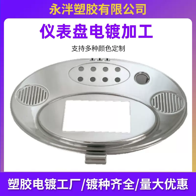 仪表盘电镀加工各类配件银色表面塑胶青岛电镀厂家真空电镀加工