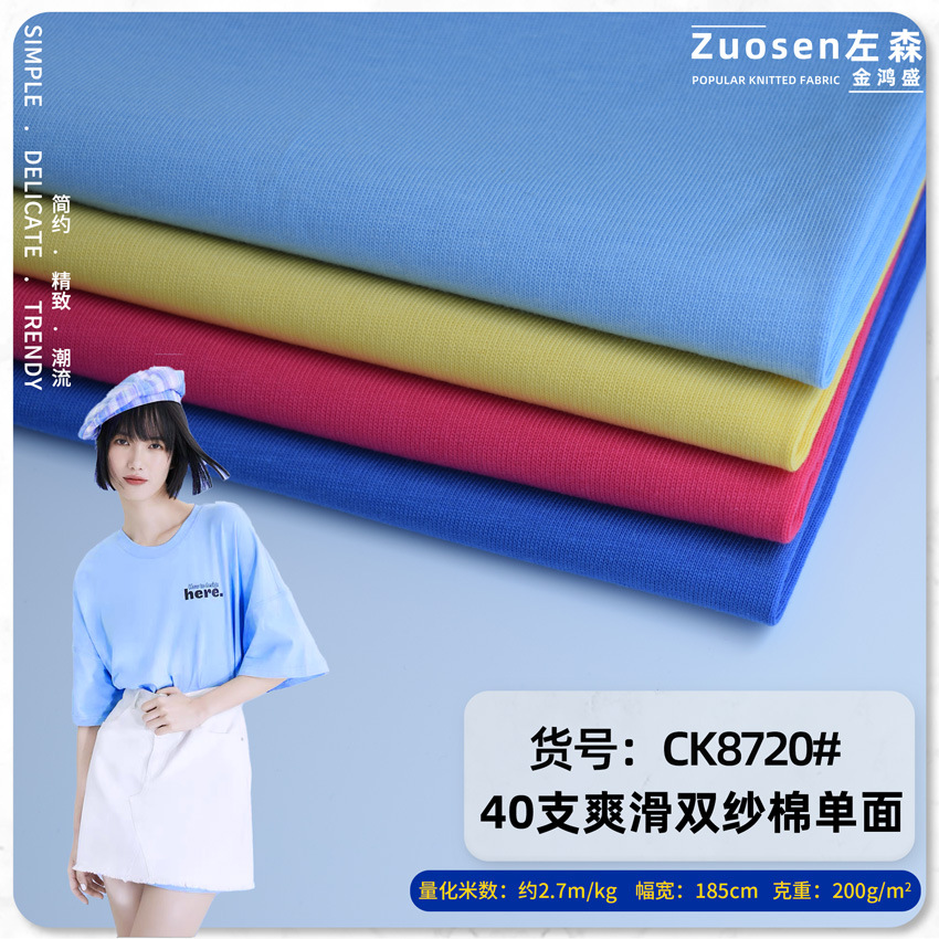 40支爽滑双纱棉单面平纹汗布200克纯棉T恤男女短袖童装面料配罗纹