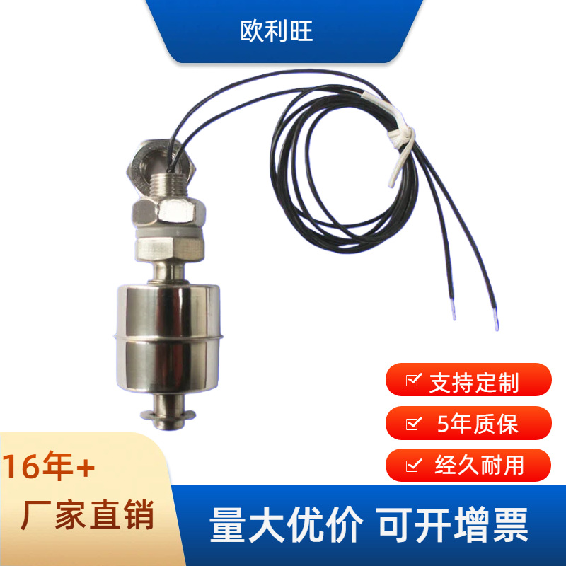 不锈钢液位浮球开关耐高温液位开关适合特殊液体环境下工作欧利旺
