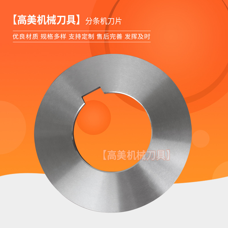 分条机刀片  纵剪滚剪机分条机圆刀片  切胶带刀片