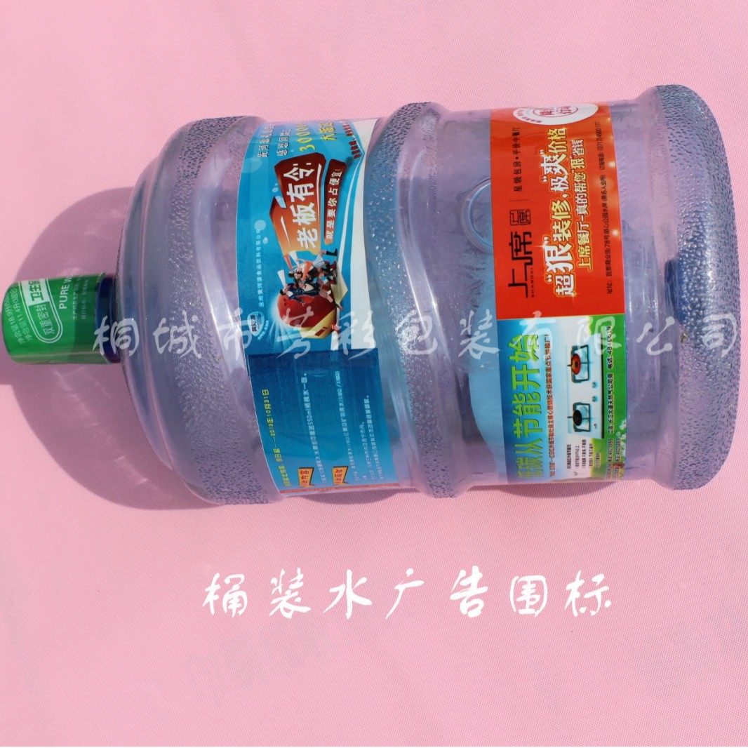 桶装水广告标大桶水围标标签两头带胶防水防伪不干胶软胶背胶