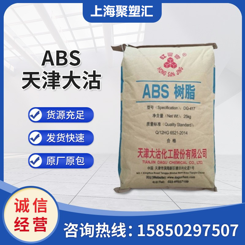 ABS 天津大沽 DG-417 注塑高强度 高刚性抗冲 电子电器部件 塑胶