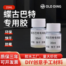 蝶古巴特胶水性胶帆布麻布袋diy创意手提袋手工拼贴纸巾制作专用