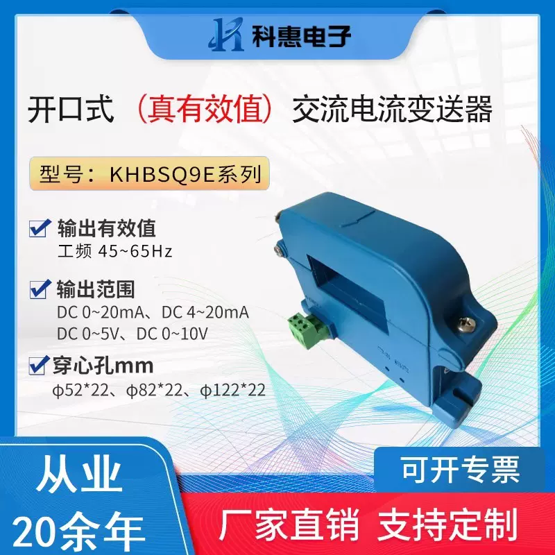 科惠KH/BSQ9E系列开启开口电流变送器传感器有效值穿铜排方孔