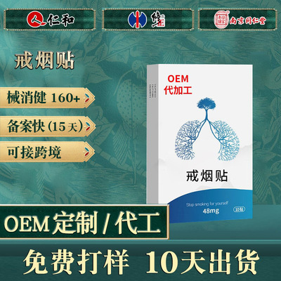戒烟贴加工定制辅助产品手臂无纺布替代护理戒烟贴OEM贴牌代加工|ms