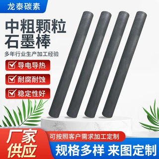 定制中粗颗粒石墨棒碳棒导电石墨电极棒耐高温耐腐蚀耐磨电极碳棒