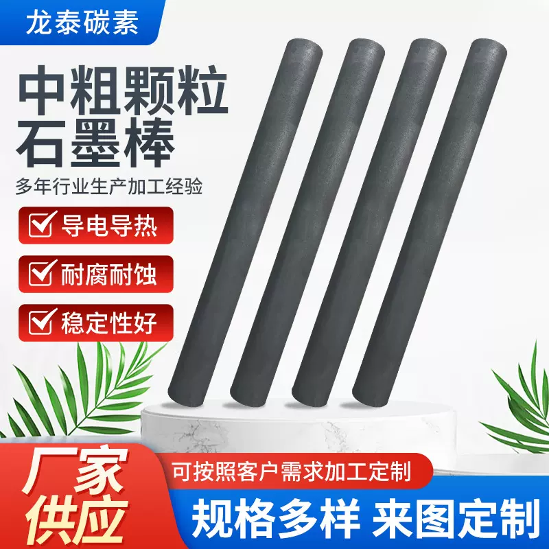 定制中粗颗粒石墨棒碳棒导电石墨电极棒耐高温耐腐蚀耐磨电极碳棒