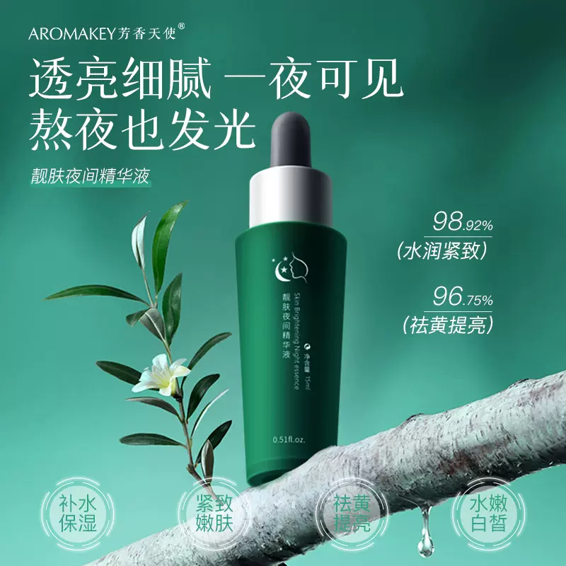 芳香天使靓肤夜间精华液保湿四种植萃精华温和肌肤