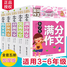 全5册小学生3-6年级黄冈作文书大全满分作文优秀分类获奖作文素材
