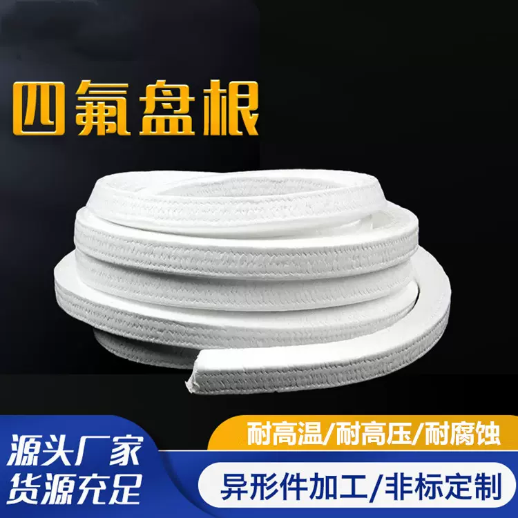无油四氟盘根厂家定制铁氟龙编织密封盘根填料含油聚四氟乙烯盘根