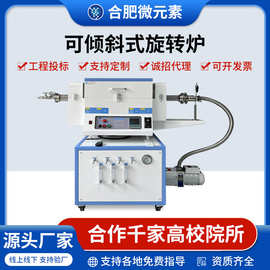 高温旋转炉管式炉马弗炉倾斜40°可调实验室加热电炉真空管式电炉