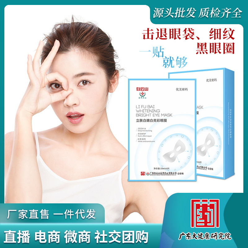 白云山眼膜贴黑眼圈淡化细纹补水提拉眼袋熬夜眼周护理化妆品批发