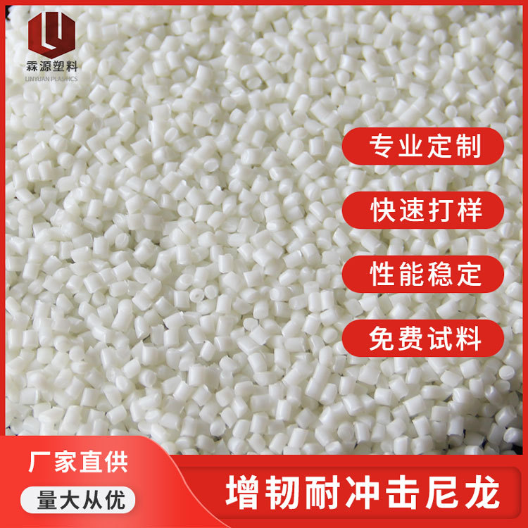 东莞霖源塑料增韧耐冲击尼龙料厂家 器材高抗冲 塑料PA6改性尼龙