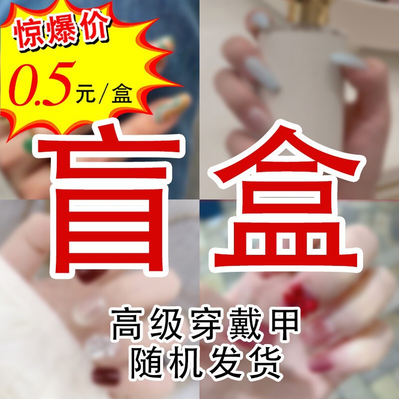 Adult Wearing Manicure Nail Patch Wearing Manicure Blind Box Thousands of Styles Random Shipment Manicure Finished Products