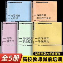 2024高等学校教师岗前培训教材5册 高等教育学+高等教育心理学+高
