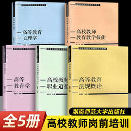 2024高等学校教师岗前培训教材5册 高等教育学+高等教育心理学+高