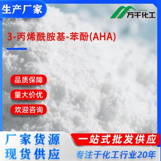 3-丙烯酰胺基-苯酚(AHA)N-(3-hydroxyphenyl)acrylamide厂家现货