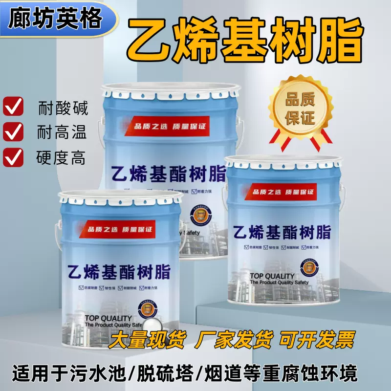 乙烯基树脂涂料环氧树脂污水池玻璃钢重防腐材料中温高温耐酸碱