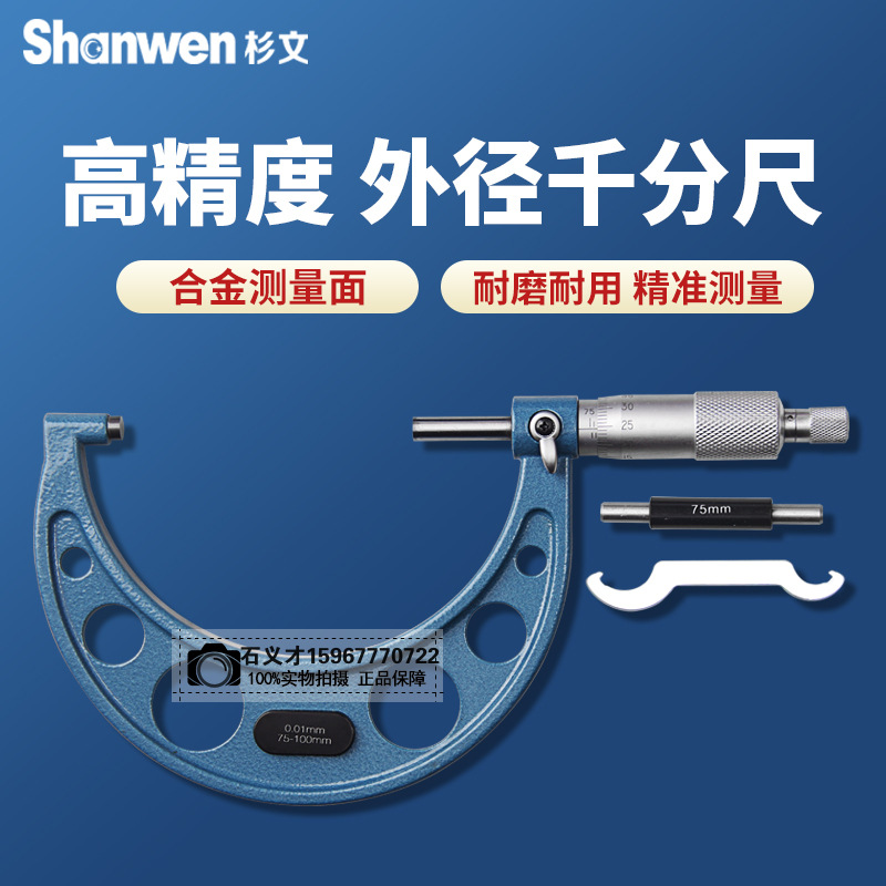 外径千分尺高精度0.01机械刻度分厘卡螺旋测微器75-100mm
