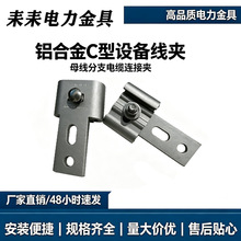 C 型快装设备线夹 电缆接续夹具 母线分支接头 配电工程电力金具