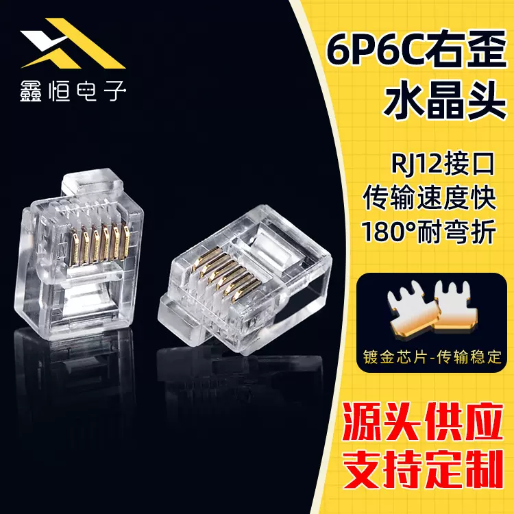 源厂供应现货6P6C右歪水晶头RJ12电话歪头水晶头镀金芯片