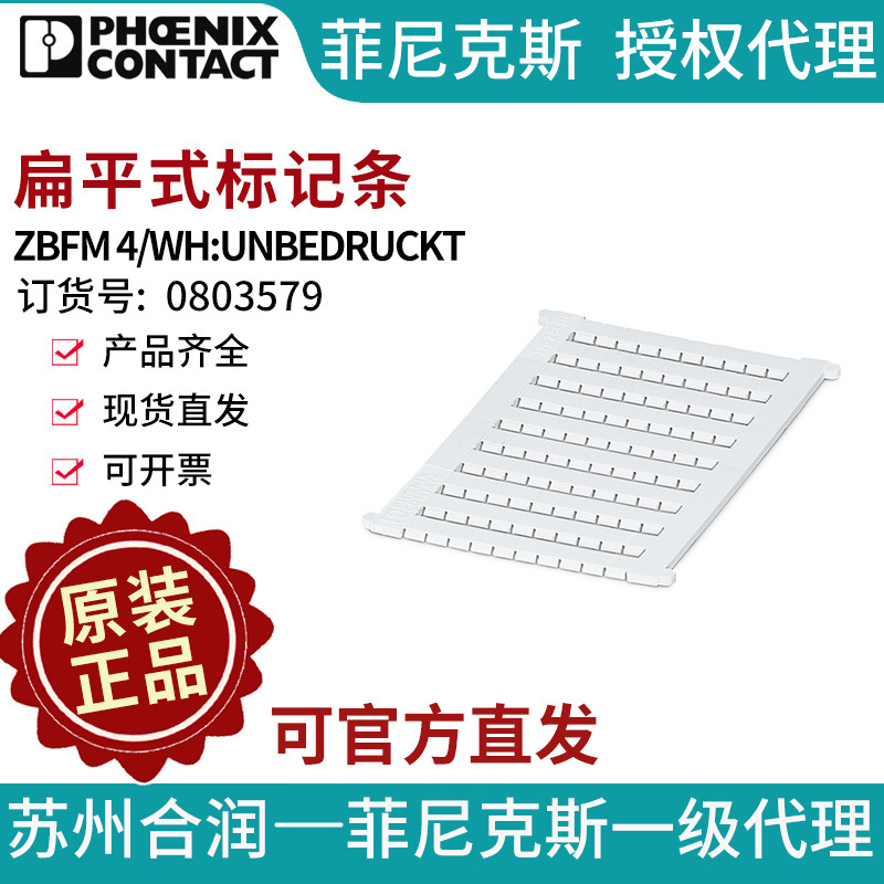 菲尼克斯端子标识 扁平式标记条 - ZBFM 4/WH:UNBEDRUCKT 0803579
