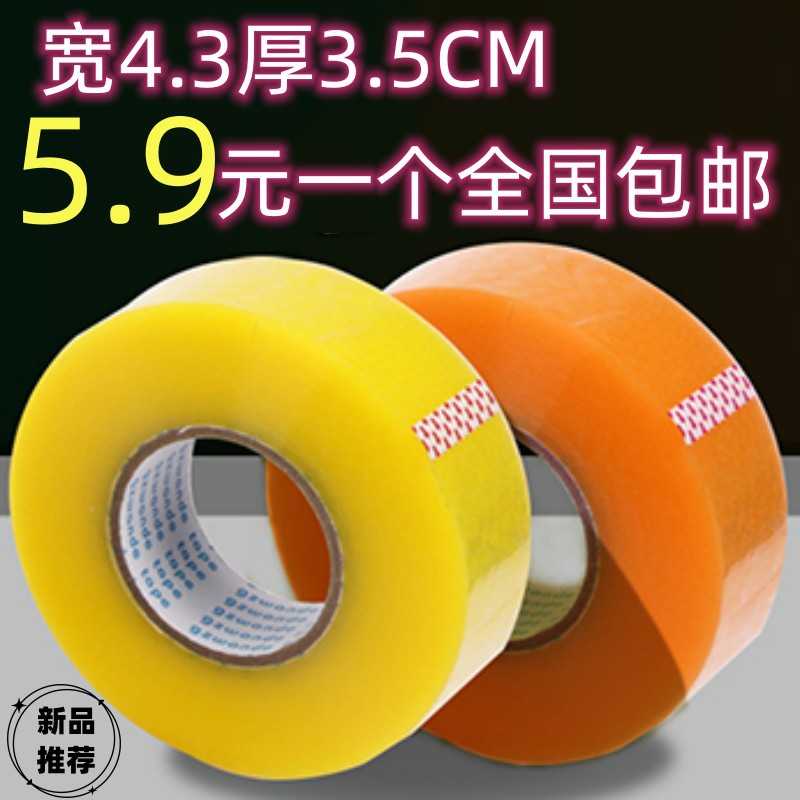 大卷透明浅黄胶带宽4.3厚3.5CM快递打包胶布封箱胶纸米黄物流批发