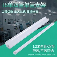 T8灯管支架LED1.2米日光灯双支带罩单支双平单平工程双端应急电源