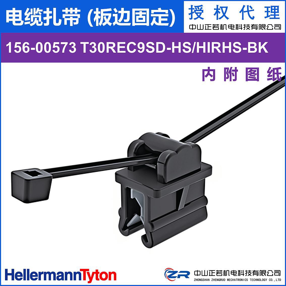 海尔曼太通  156-00573 T30REC9SD 电缆扎带 (板边固定)