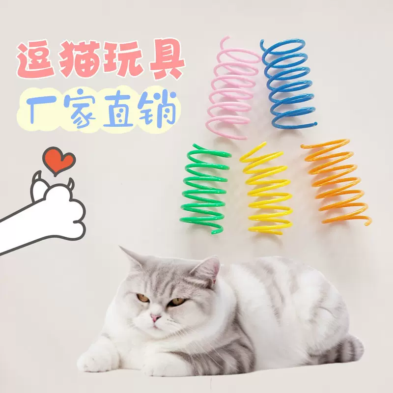 猫咪玩具糖果彩色弹簧圈塑料逗猫神器自嗨跳动宠物用品厂家批发