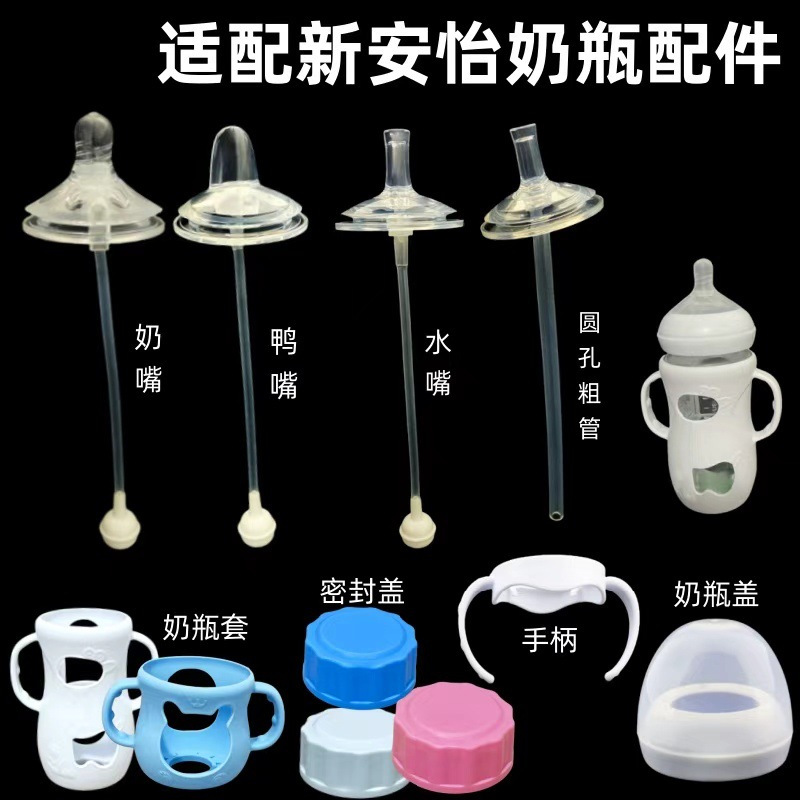 贝智星适用新安怡奶瓶配件原生顺畅奶嘴鸭嘴水嘴吸管重力球手柄盖