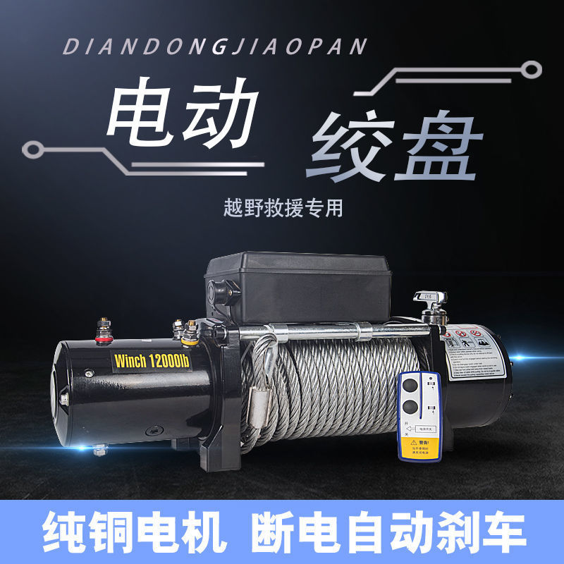 车载电动绞盘12V越野汽车牵引自救24V电动葫芦钢丝绳小吊机卷扬机